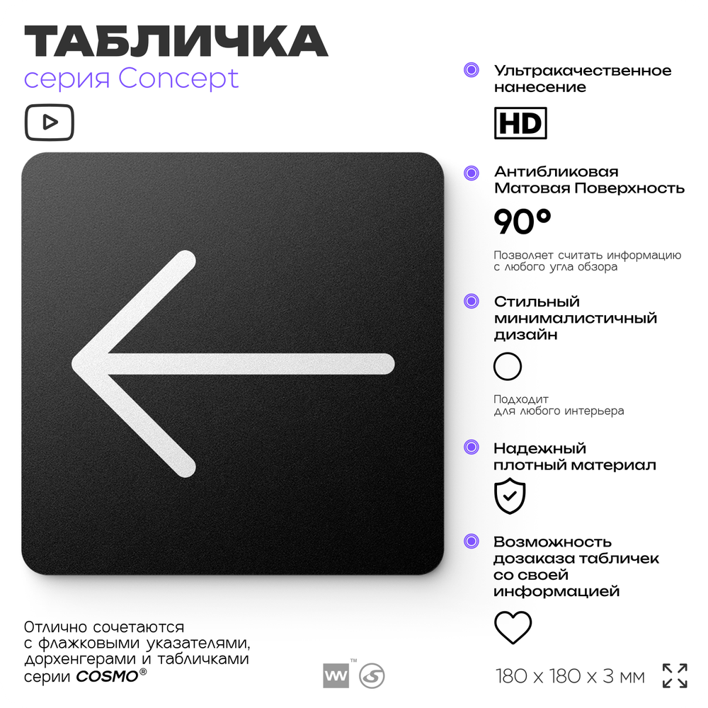 Табличка Стрелка налево, на дверь и стену, навигационная и информационная, серия CONCEPT, 18х18 см, Айдентика Технолоджи