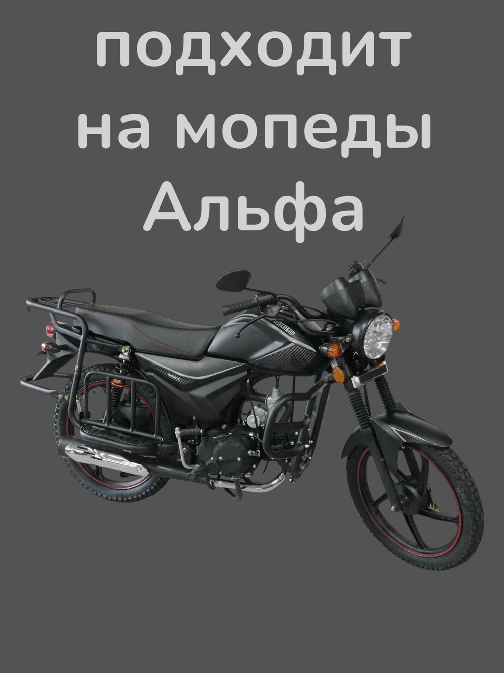 стартер мопед Альфа / Дельта (верхний)