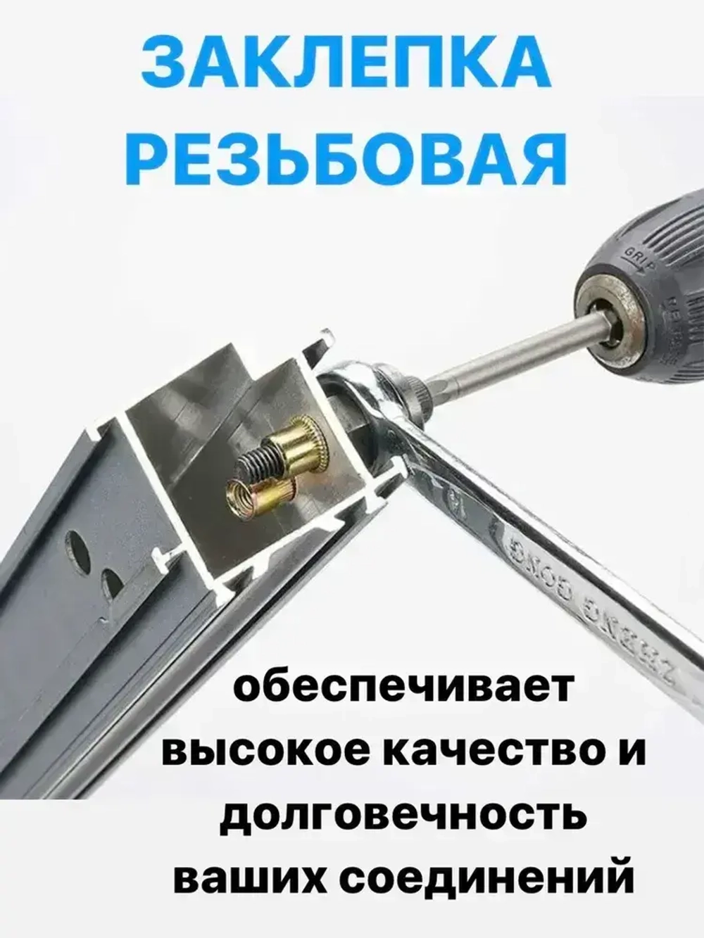 Клепальник на шуруповерт / инструмент для установки резьбовых заклепок / резьбовые заклепки M8