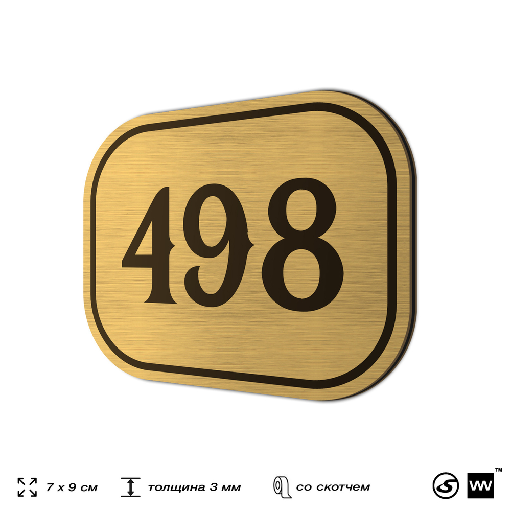Номерок на дверь квартиры 498, для кабинета, офиса, шильдик 9 х 7 см, золотистый, Айдентика Технолоджи