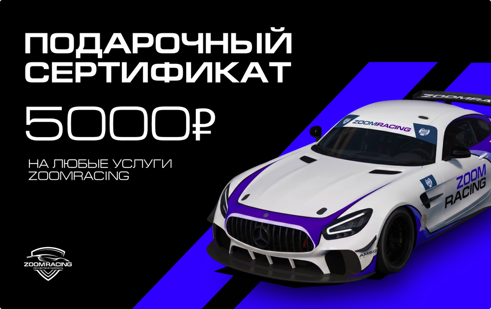 Сертификат в ZoomRacing (500, 1000, 3000 и 5000 рублей)