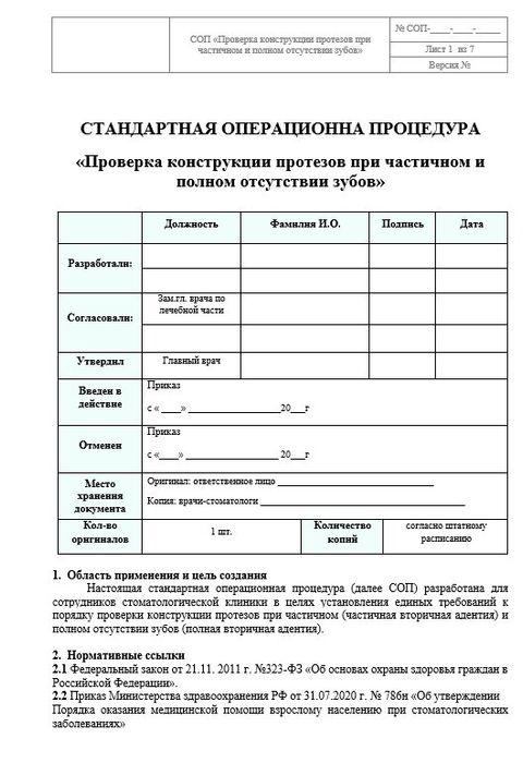 СОП Проверка конструкции протезов при частичном и полном отсутствии зубов