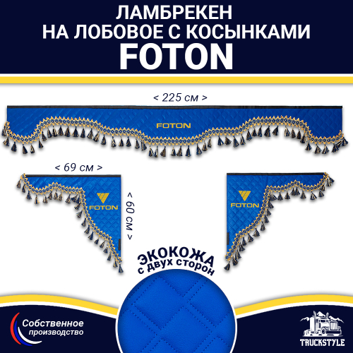 Ламбрекен с косынками двусторонние FOTON (экокожа, синий, синие кисточки)