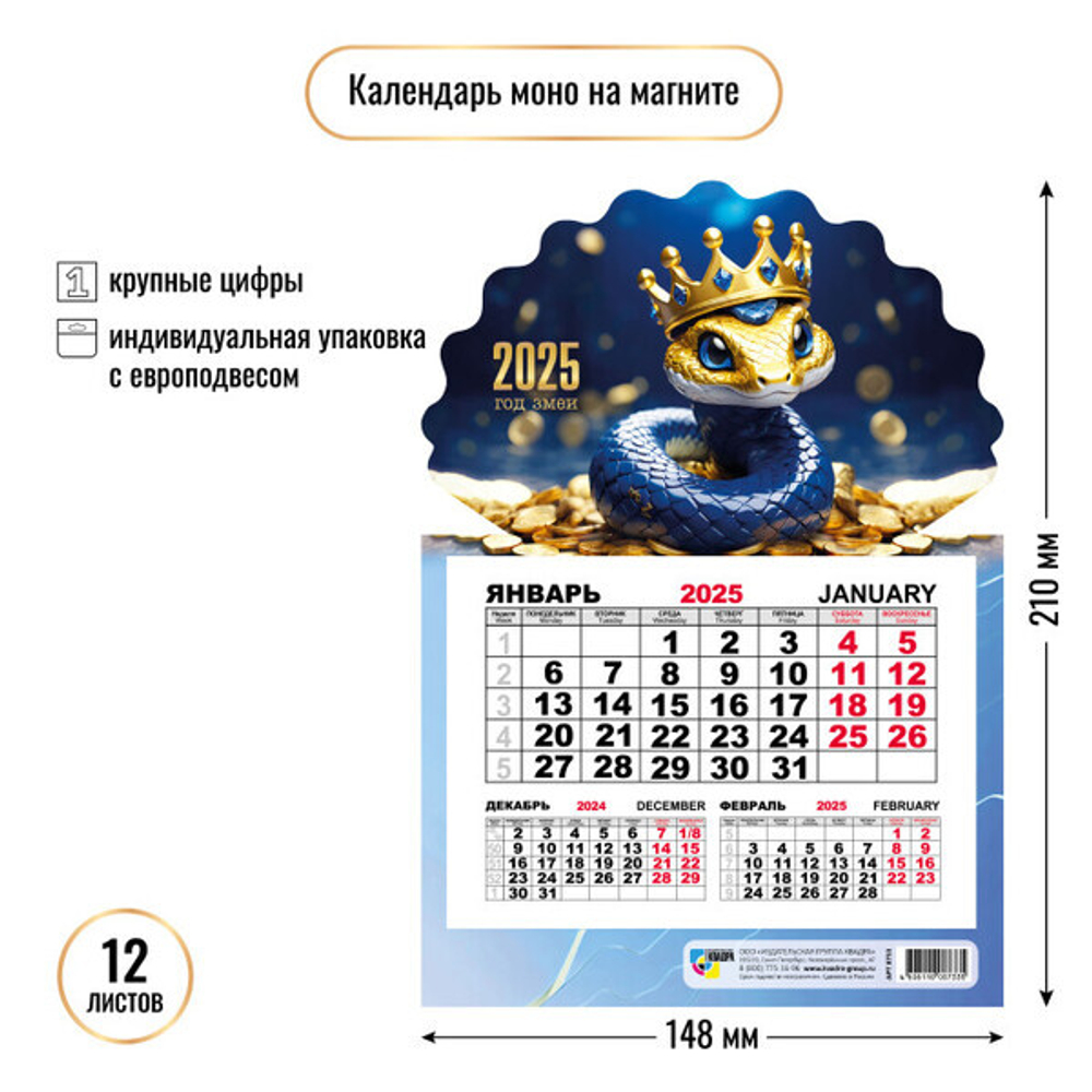 Календарь моно на магните 2025"Символ года - Змея в короне» 14,8*21 см