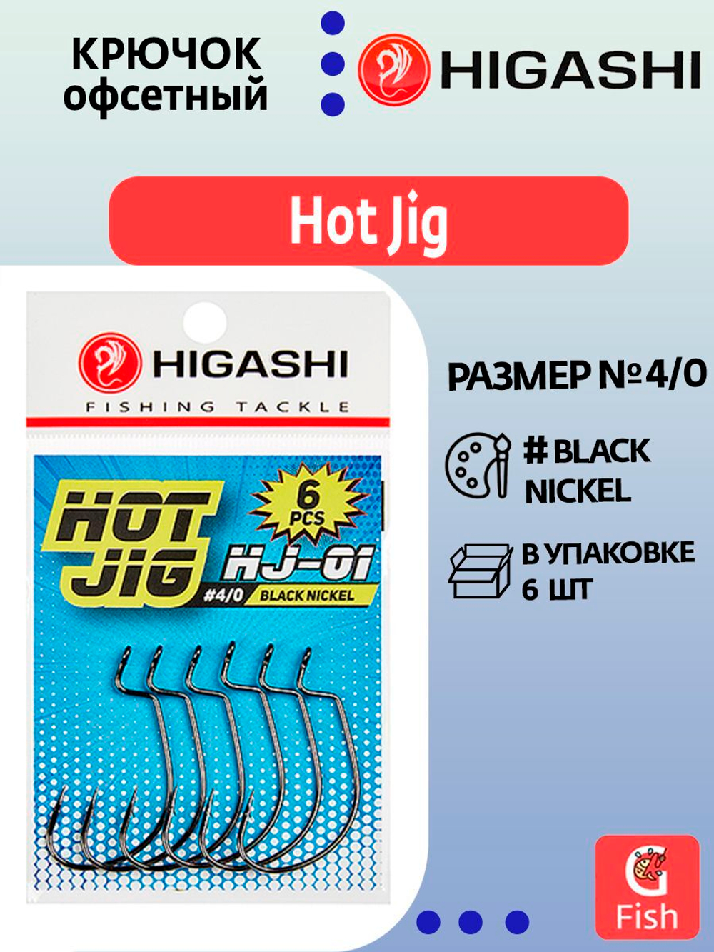 Крючок офсетный HIGASHI Hot Jig HJ-01 #4/0 Black nickel; 6 шт