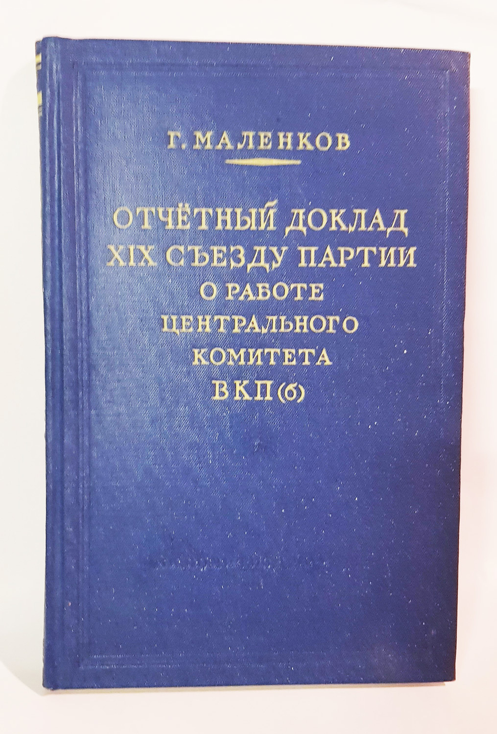 "Отчетный доклад XIX съезду партии". Георгий Маленков