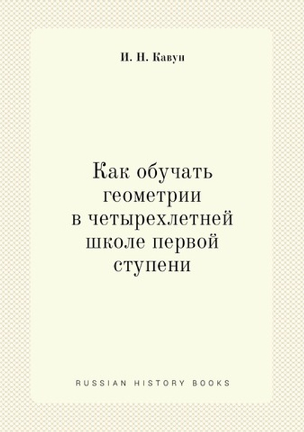 Как обучать геометрии в четырехлетней школе первой ступени | И. Н. Кавун