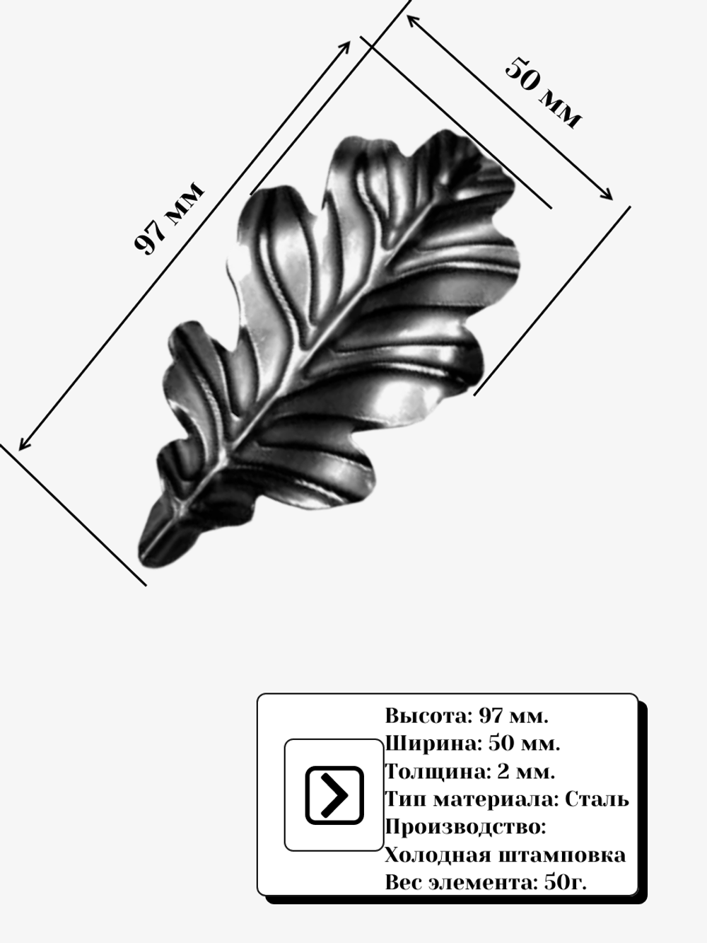 Дубовый лист кованый 97х50 мм (2мм)