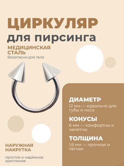 Циркуляр для пирсинга 12 мм, толщина 1,6 мм, диаметр конусов 6 мм. Сталь 316L. 1 шт