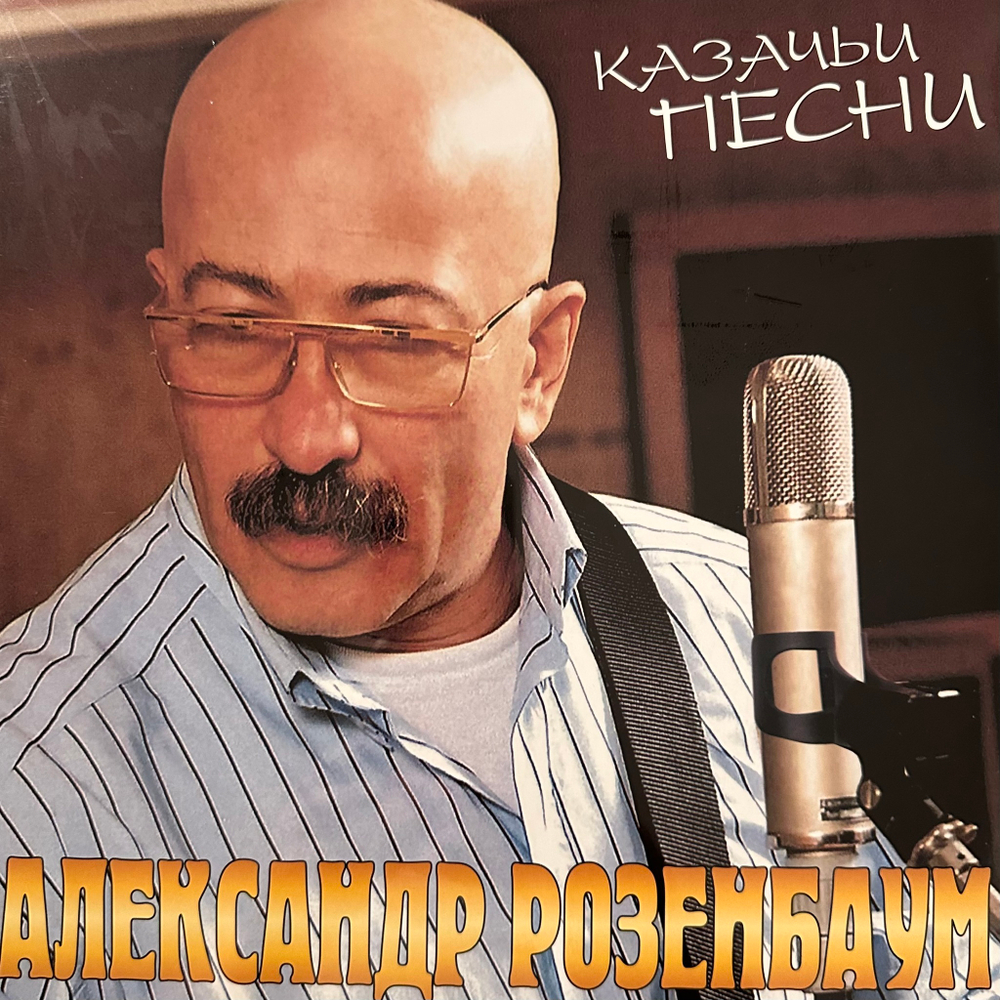 Александр Розенбаум ‎– Казачьи Песни (Россия 2023г.) Crystal