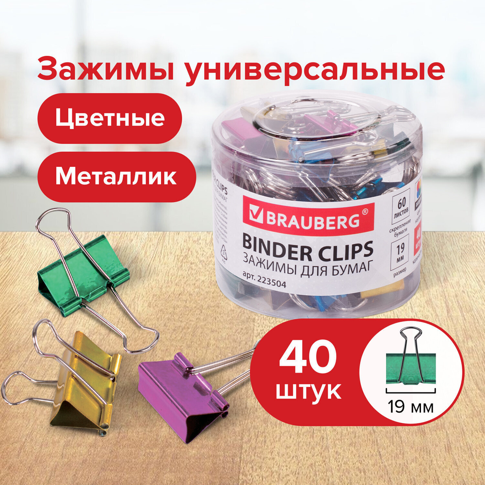 Зажимы для бумаг BRAUBERG комплект 40 шт. 19 мм на 60 листов цвет металлик пластиковый цилиндр (2 штуки в упаковке)