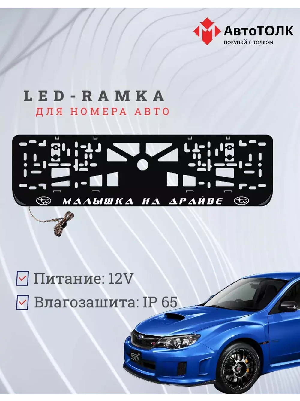 Рамка с LED подсветкой надписи. Малышка на драйве Subaru.