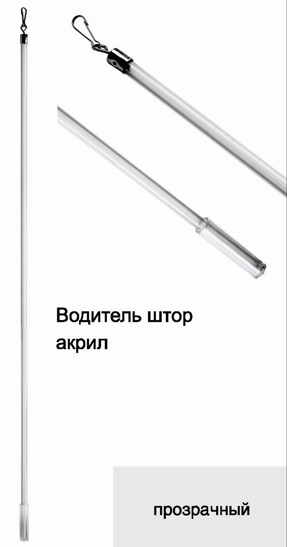 Водитель для штор акрил 1,5 м, цвет прозрачный