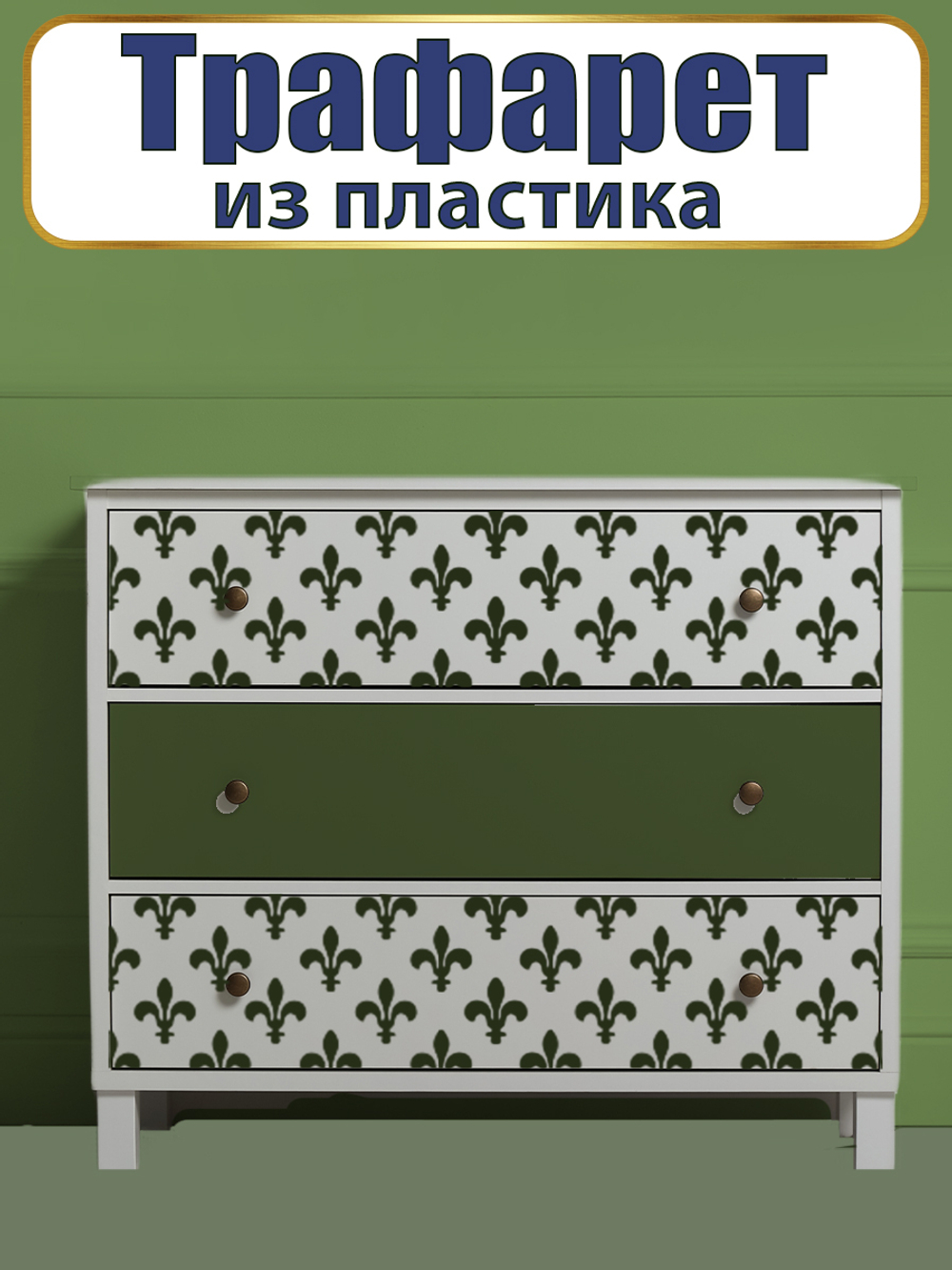 Трафарет из пластика многоразовый 001