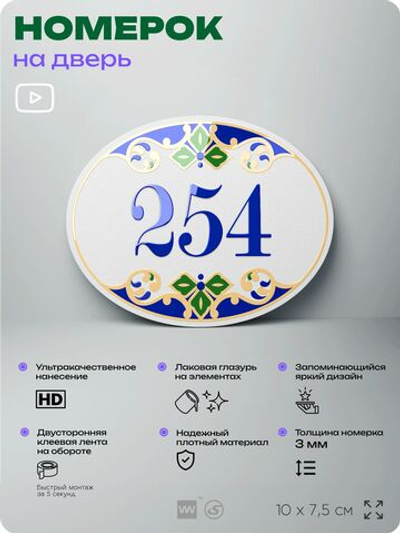 Номер на дверь квартиры 254, для кабинета, офиса, в средиземноморском стиле, шильдик 10 х 7,5 см, белый, Айдентика Технолоджи