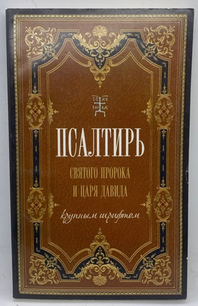 Псалтирь «Святого пророка и Царя Давида»