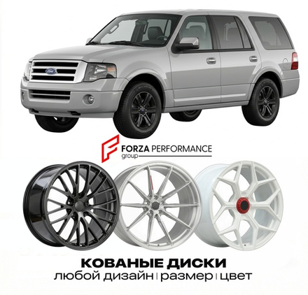 КОВАНЫЕ ДИСКИ для Ford Expedition III 2007-2017 Форд