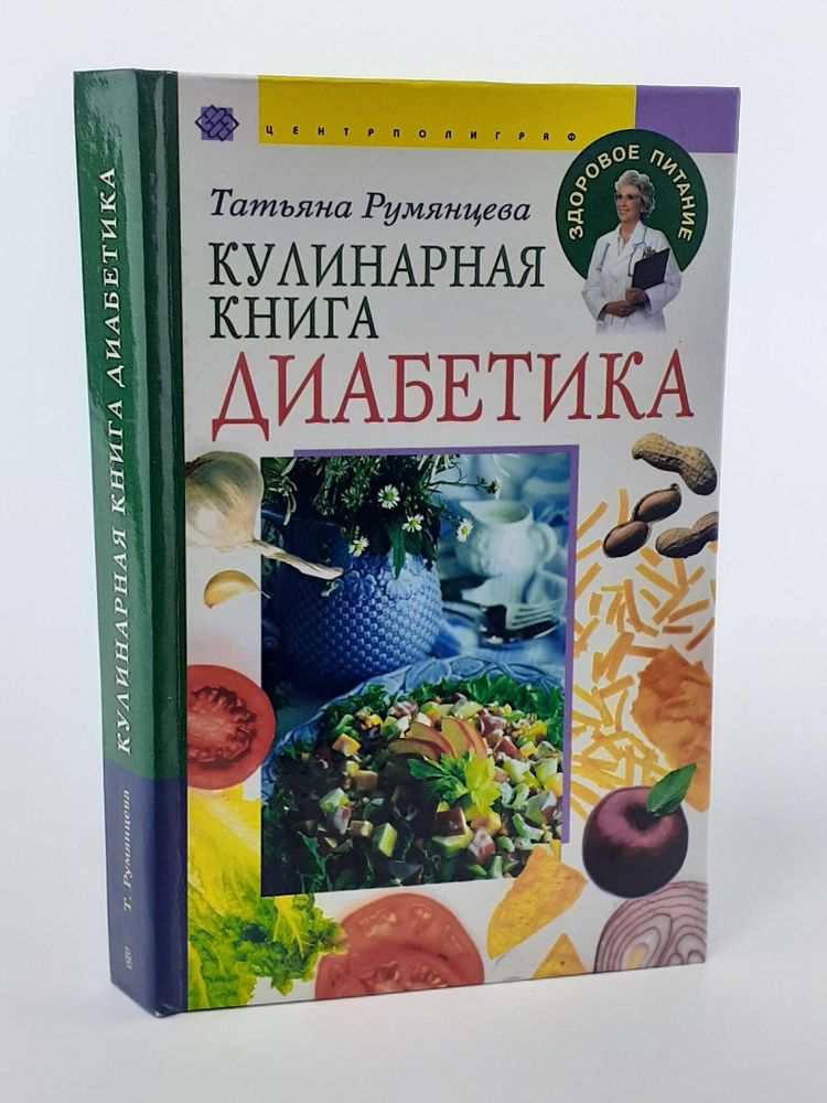 Кулинарная книга диабетика.