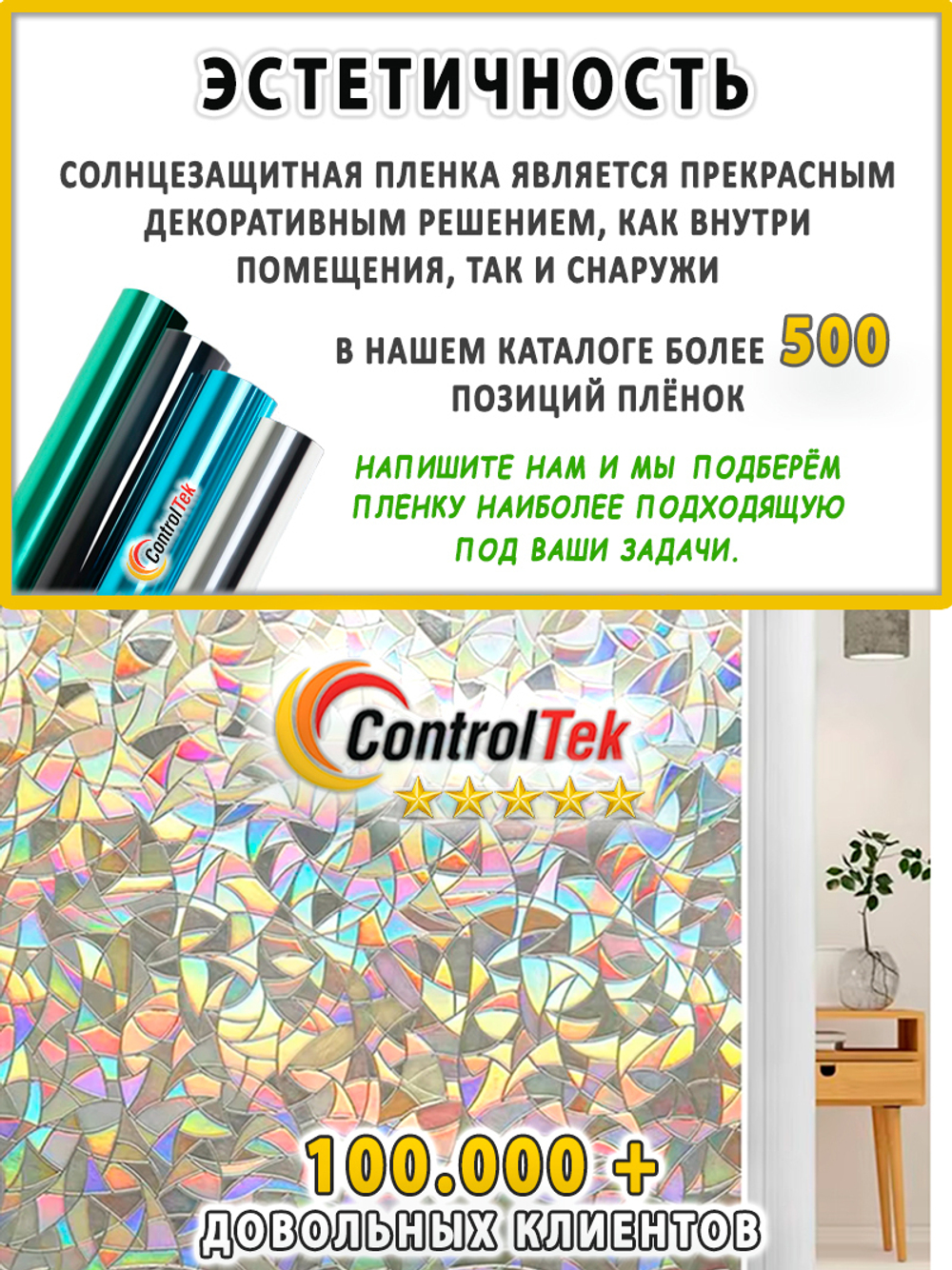 Пленка для окон статическая Static L003 Rainbow ControlTek (текстурная "Витраж"), размер: 75х150 см.