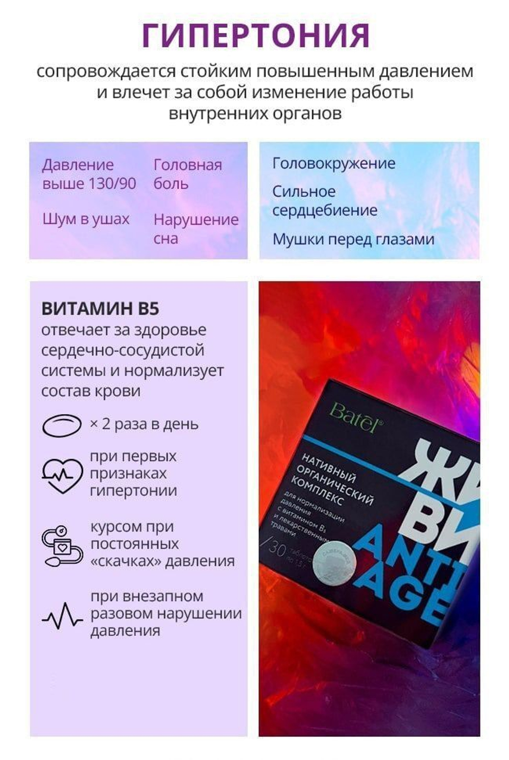 Batel. Нативный органический комплекс для нормализации давления с витамином В5 и лекарственными травами