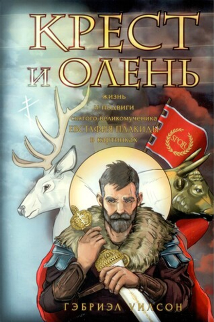 Крест и олень. Жизнь и подвиги святого великомученика Евстафия Плакиды в картинках (Вольный Странник