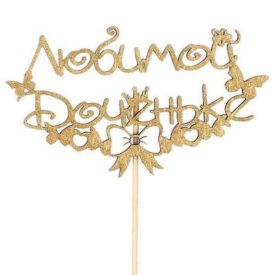 Топпер "Любимой доченьке, с бабочками" на подвесе, золотой Дарим Красиво