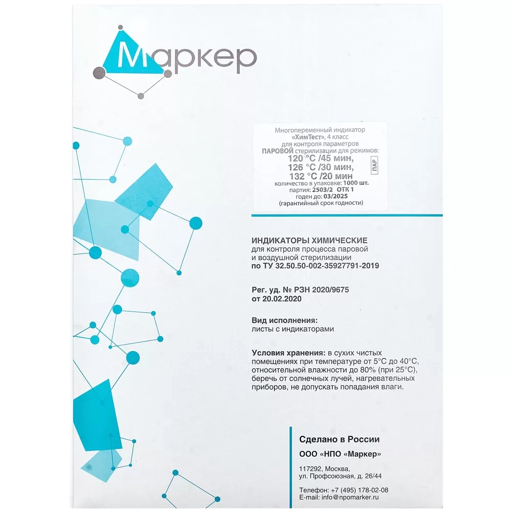 Индикатор ХимТест ПАР 4 класс 120/45 126/30 132/20 500 шт без журнала