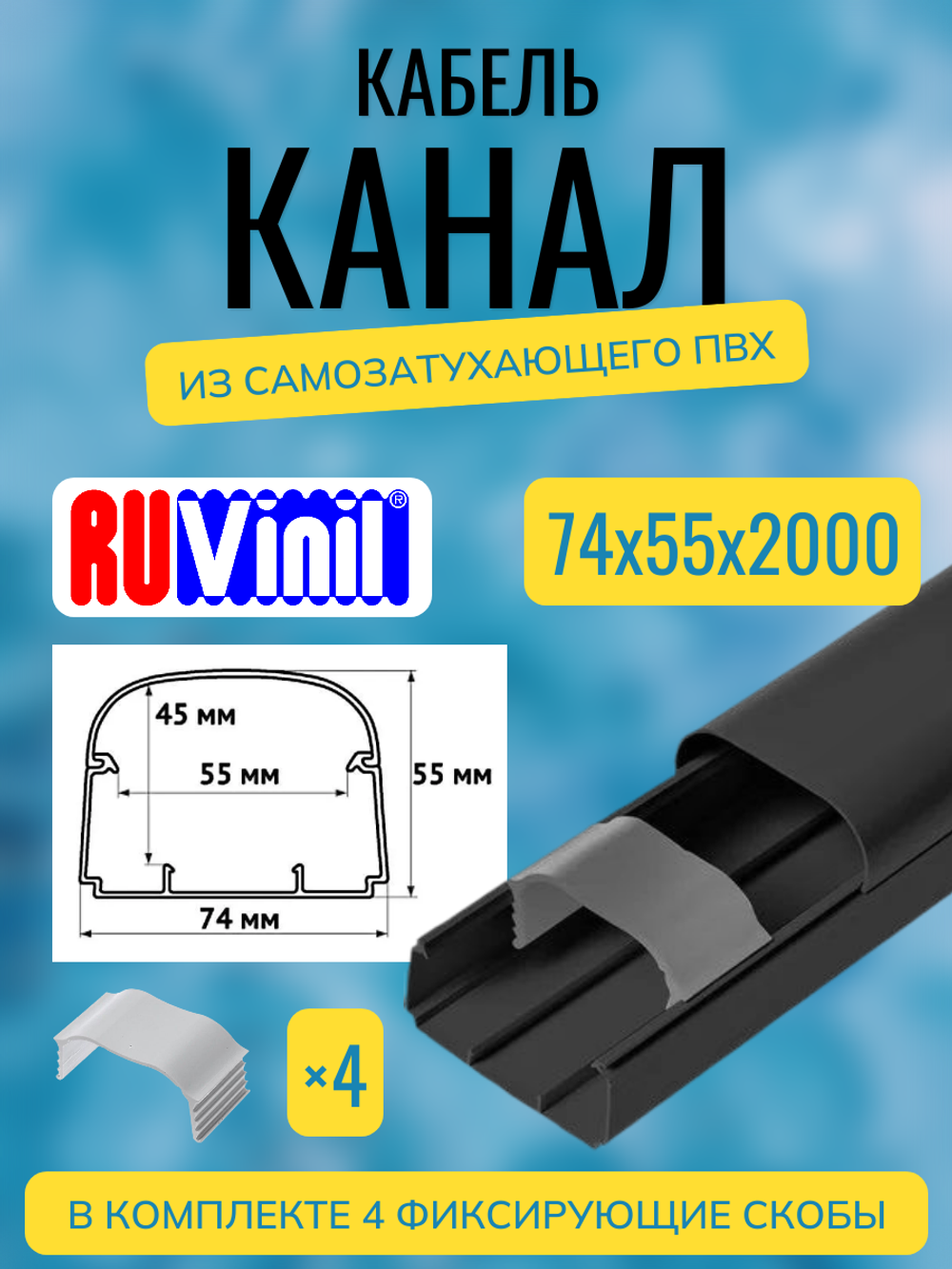 Кабель-канал "Арктика" RuVinil 74х55 ЧЁРНЫЙ - 2 метра