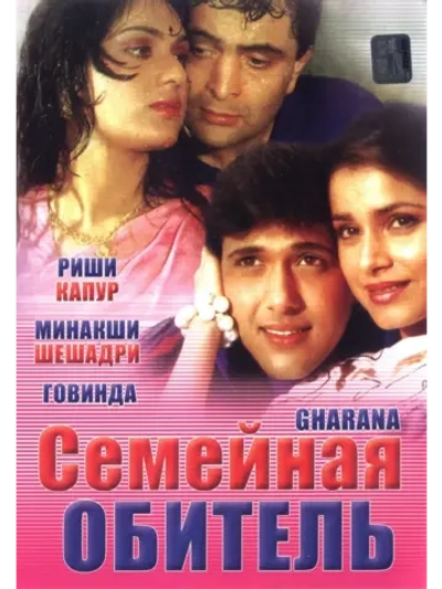 Семейная обитель (1989) (DVD-R)