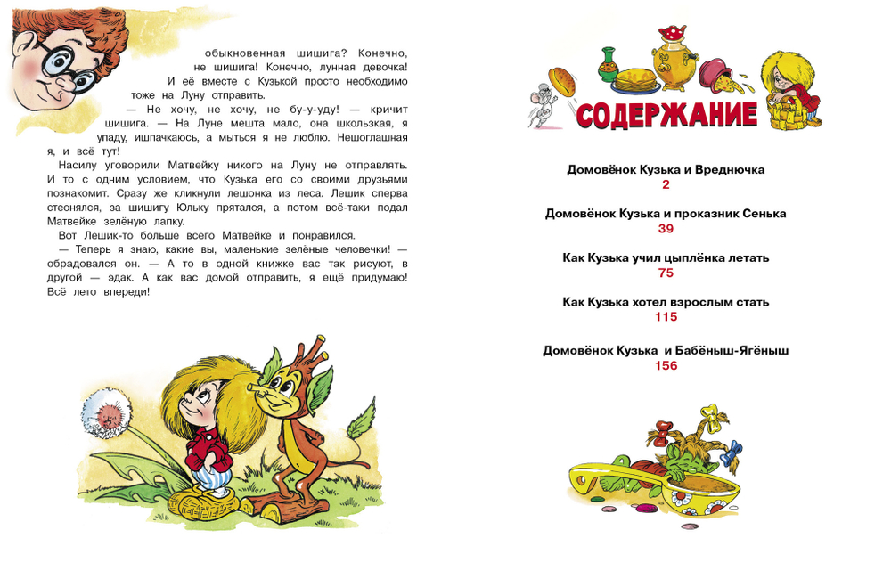 Новые приключения домовенка Кузьки. Пять сказок