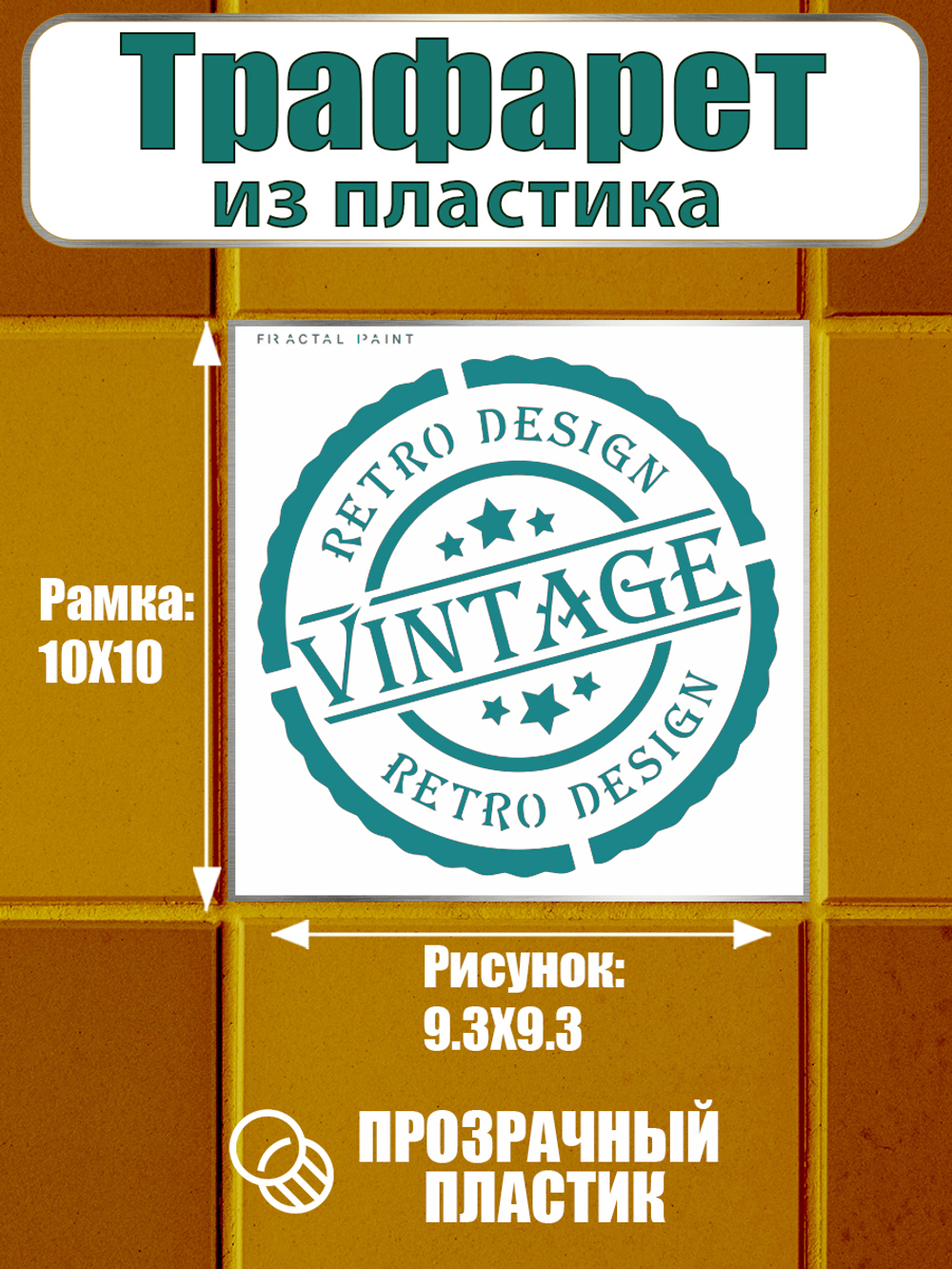 Трафарет для плитки из пластика многоразовый 028