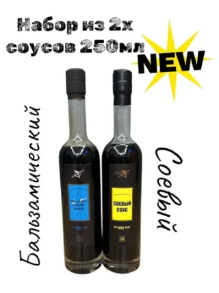 Соевый и бальзамический соусы в наборе, (2 шт*250 мл)