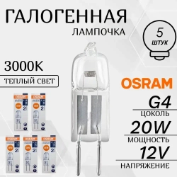 Лампа OSRAM 12V G4 20W галогенная капсульная BiPin 64425 2000h