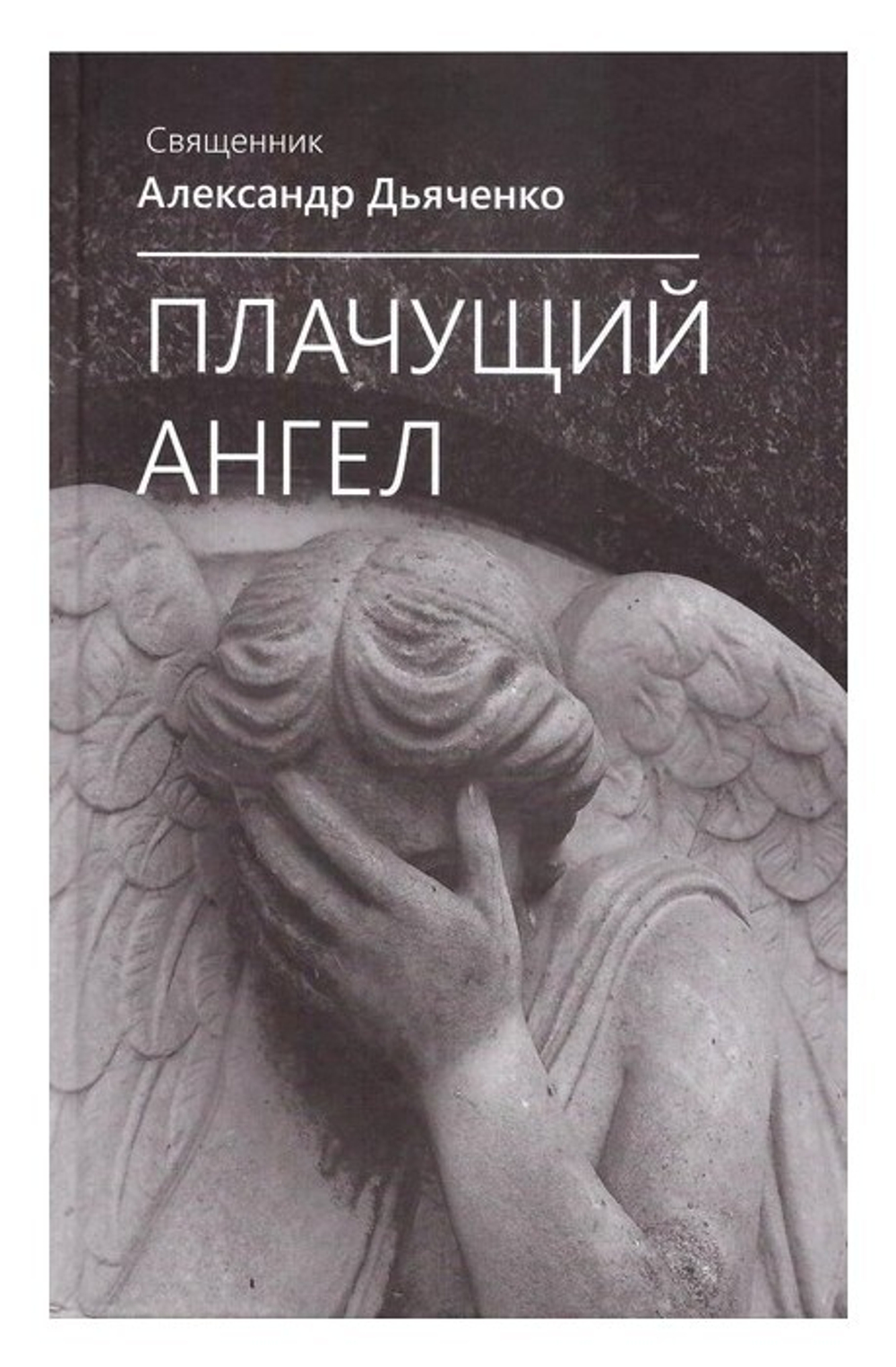 Плачущий Ангел. Священник Александр Дьяченко