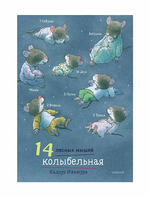 14 лесных мышей. Колыбельная (мини)