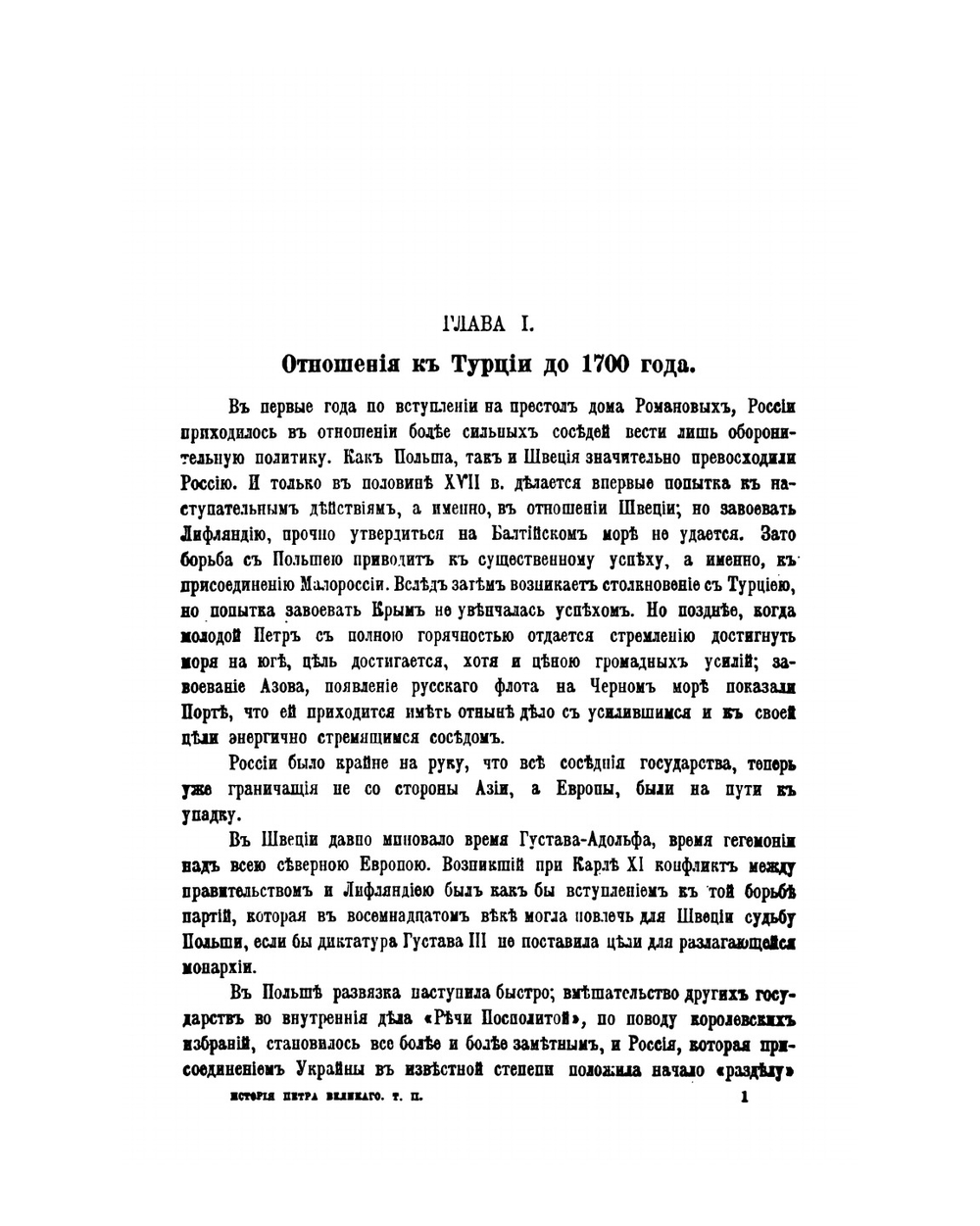 Иллюстрированная история Петра Великого. Том второй | А. Г. Брикнер