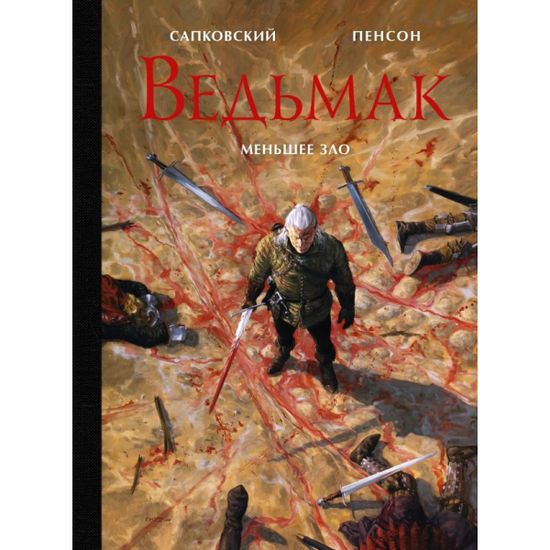 Книга Ведьмак. Меньшее зло с иллюстрациями Пенсона Уго