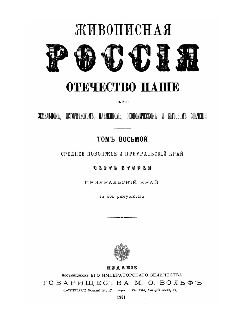 Живописная Россия. Том 8, часть 2. Приуральский край. Издание 1900 года | П. П. Семенов-Тян-Шанский
