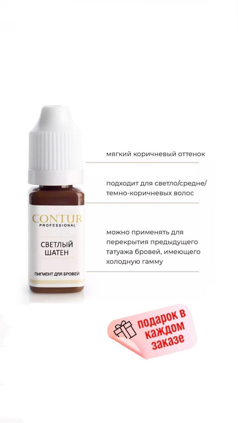 Contur Professional "Светлый шатен" Пигмент для перманентного макияжа, татуажа бровей, 10 мл
