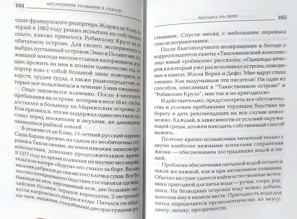 Энциклопедия выживания на море