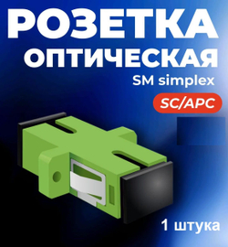 Адаптер оптический 1шт. SC/APC, SM, simplex