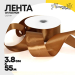 Лента Атласная 3,8см х 55м Сатин (Коричневый)