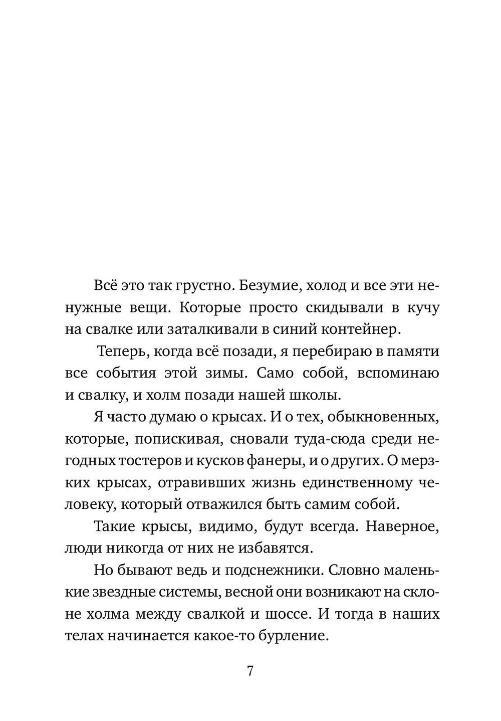 Подснежники и вонючие крысы