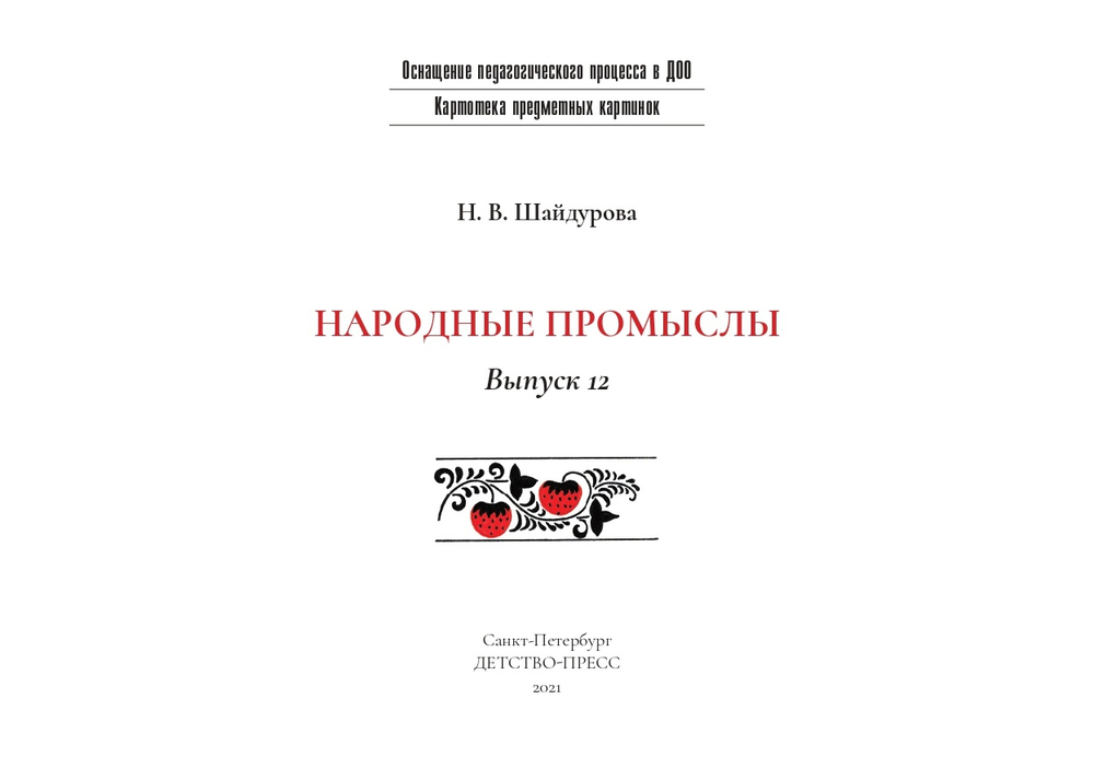 Картотека предметных картинок. Выпуск 12. Народные промыслы. 3-7 лет.(Новый формат)  ФГОС. Наглядный дидактический материал.