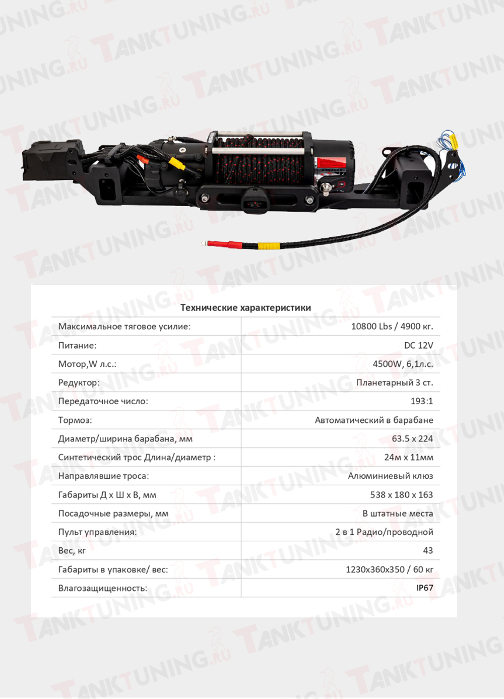 Tank300 комплект лебёдки T-Max 10800 lbs