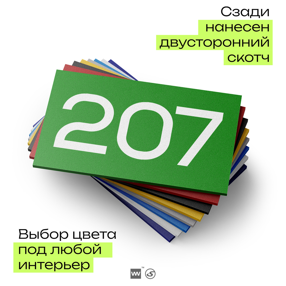 Номер на дверь 207, табличка на дверь для офиса, квартиры, кабинета, аудитории, склада, зеленая 120х70 мм, Айдентика Технолоджи