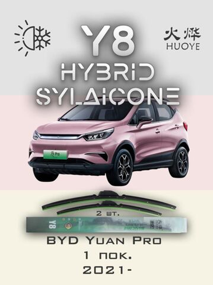 Щетки стеклоочистителя HUOYE Y8 600/400 мм на BYD YuanPro | Push button