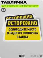 Табличка для обеспечения безопасности "Осторожно, освободите место в радиусе поворота станка", для офиса, по охране труда для предприятия, организаций, 40х30 см, Silver Plane x Айдентика Технолоджи