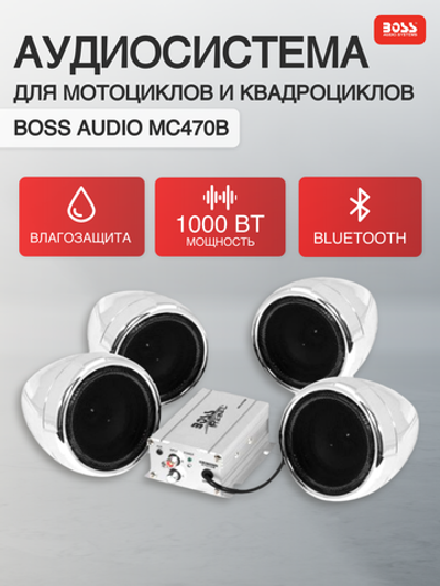 Аудиосистема Boss Audio MC470B с Bluetooth, 1000 Вт, хром