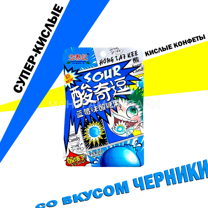 Конфеты кислые Hong Tai Kee Foods Sour вкус черника 26 г